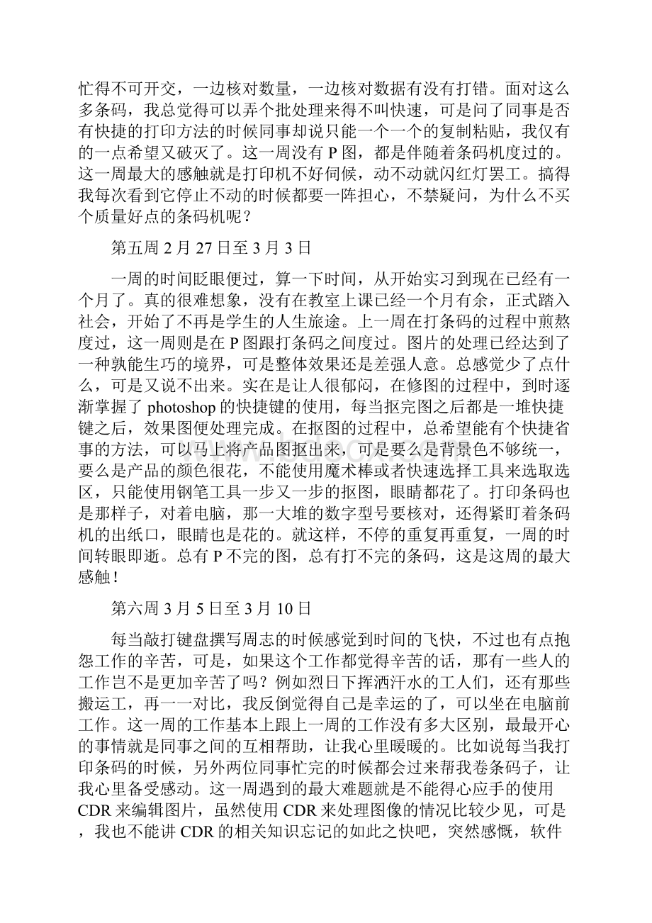 设计类设计美工岗位定岗实习周志十五篇.docx_第3页