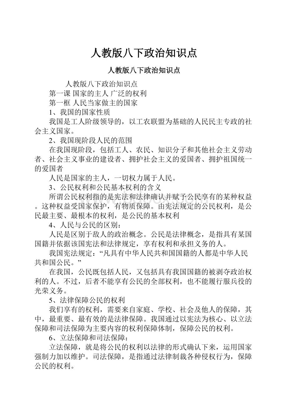 人教版八下政治知识点Word下载.docx