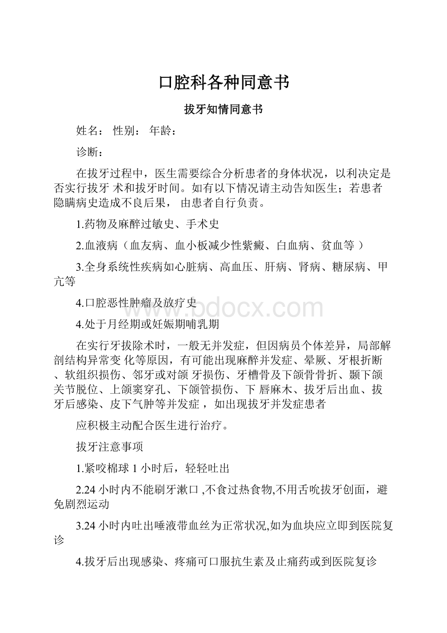 口腔科各种同意书文档格式.docx