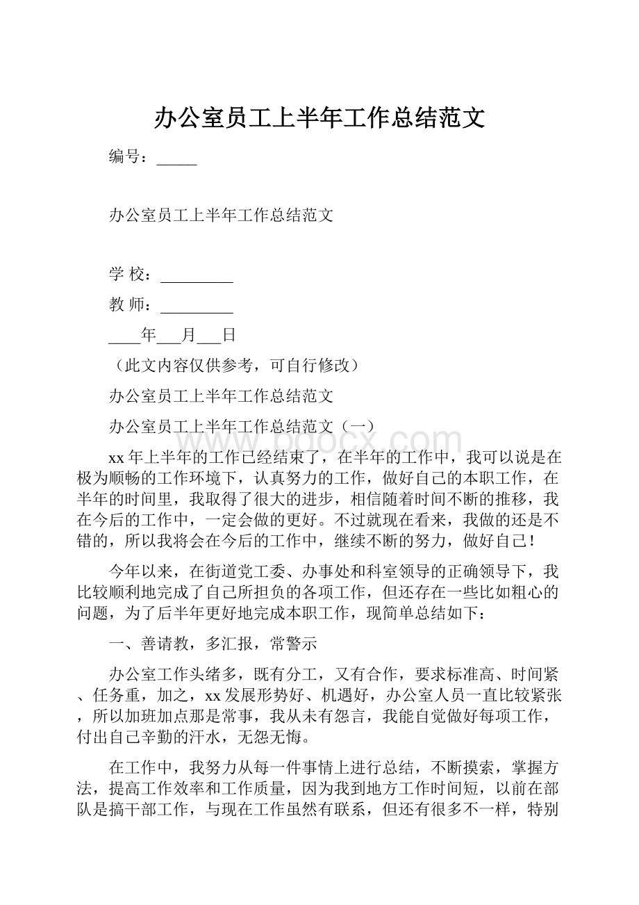 办公室员工上半年工作总结范文文档格式.docx_第1页