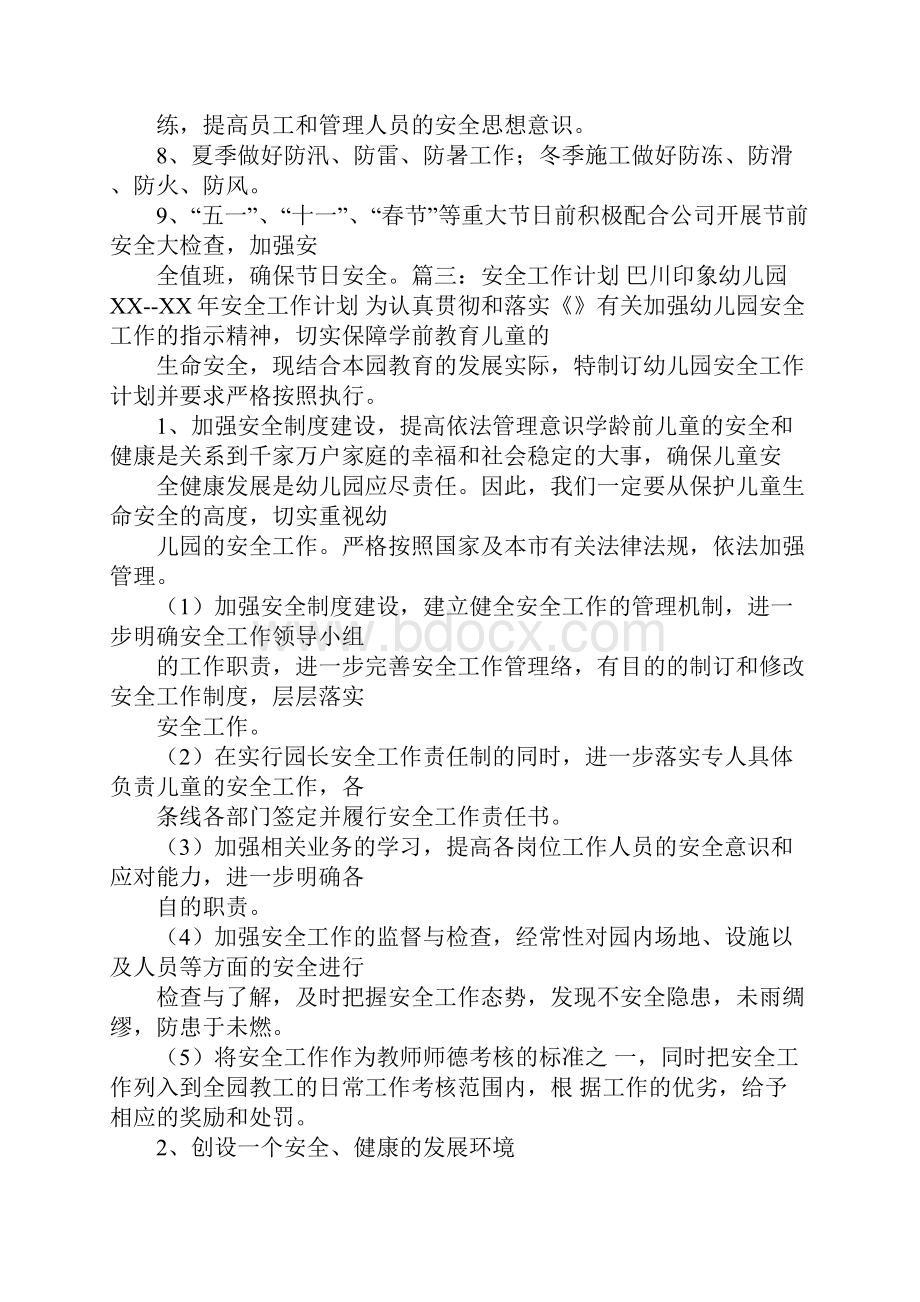 安全工作计划目的Word文件下载.docx_第3页