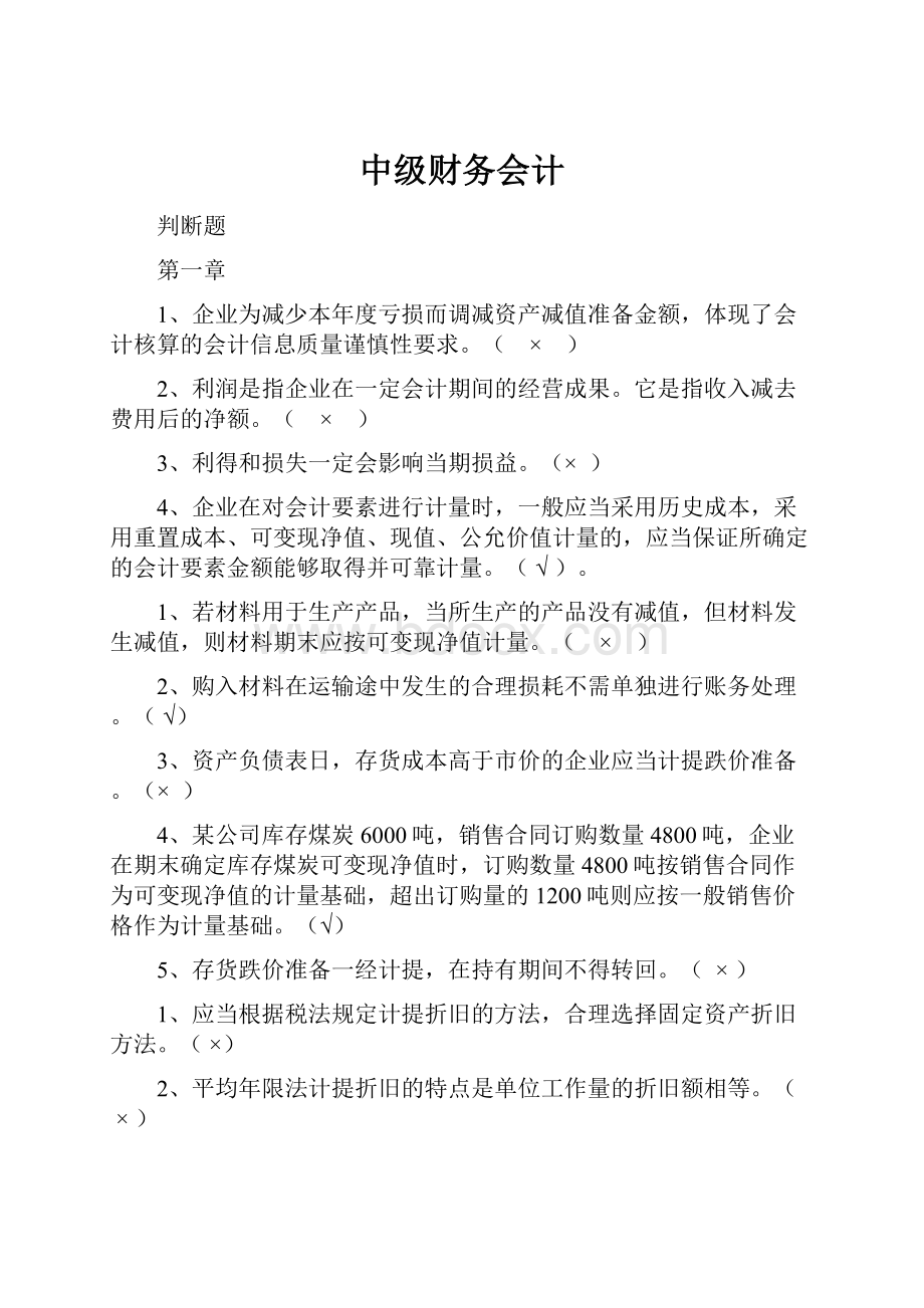 中级财务会计Word格式文档下载.docx_第1页