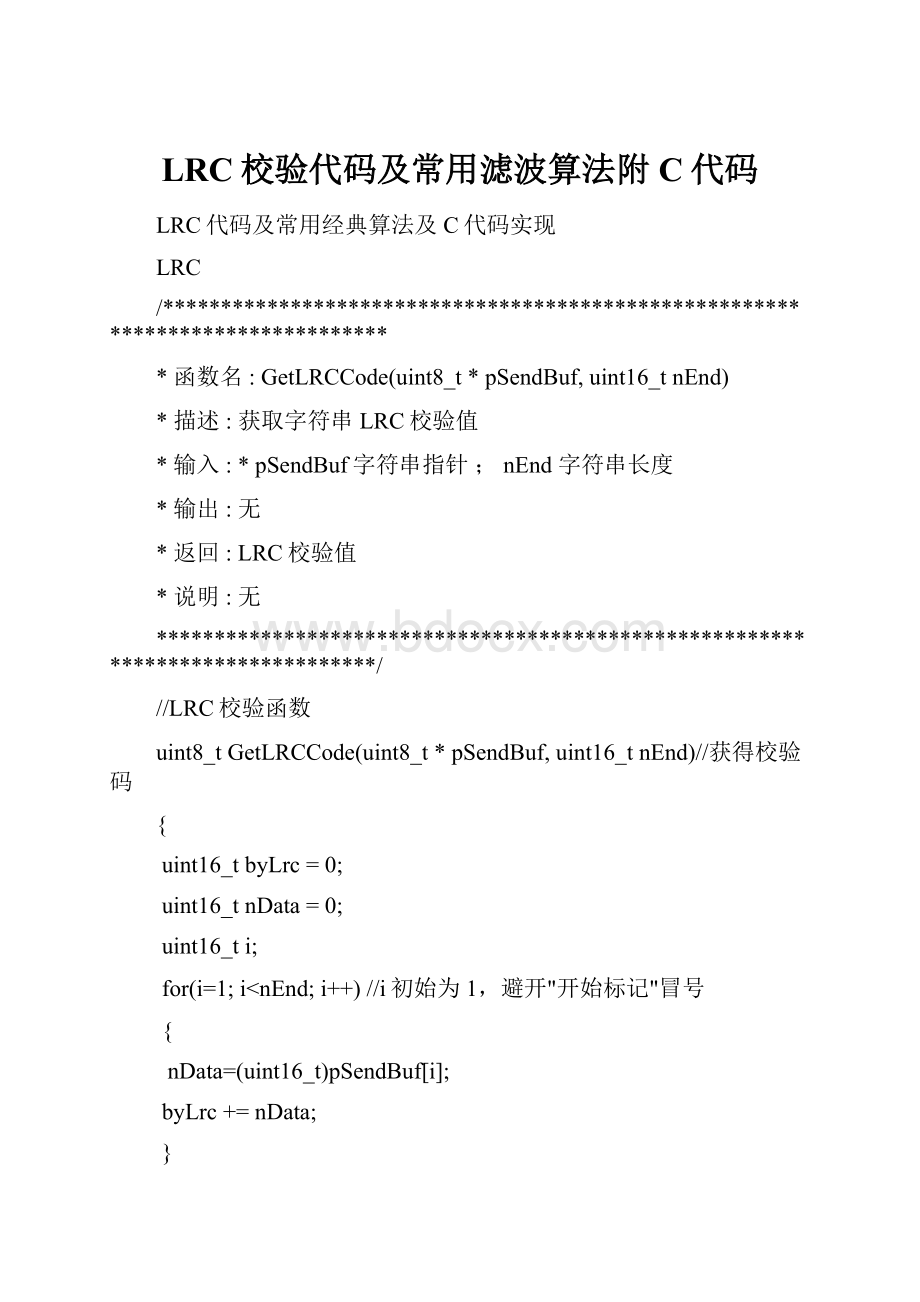 LRC校验代码及常用滤波算法附C代码文档格式.docx_第1页