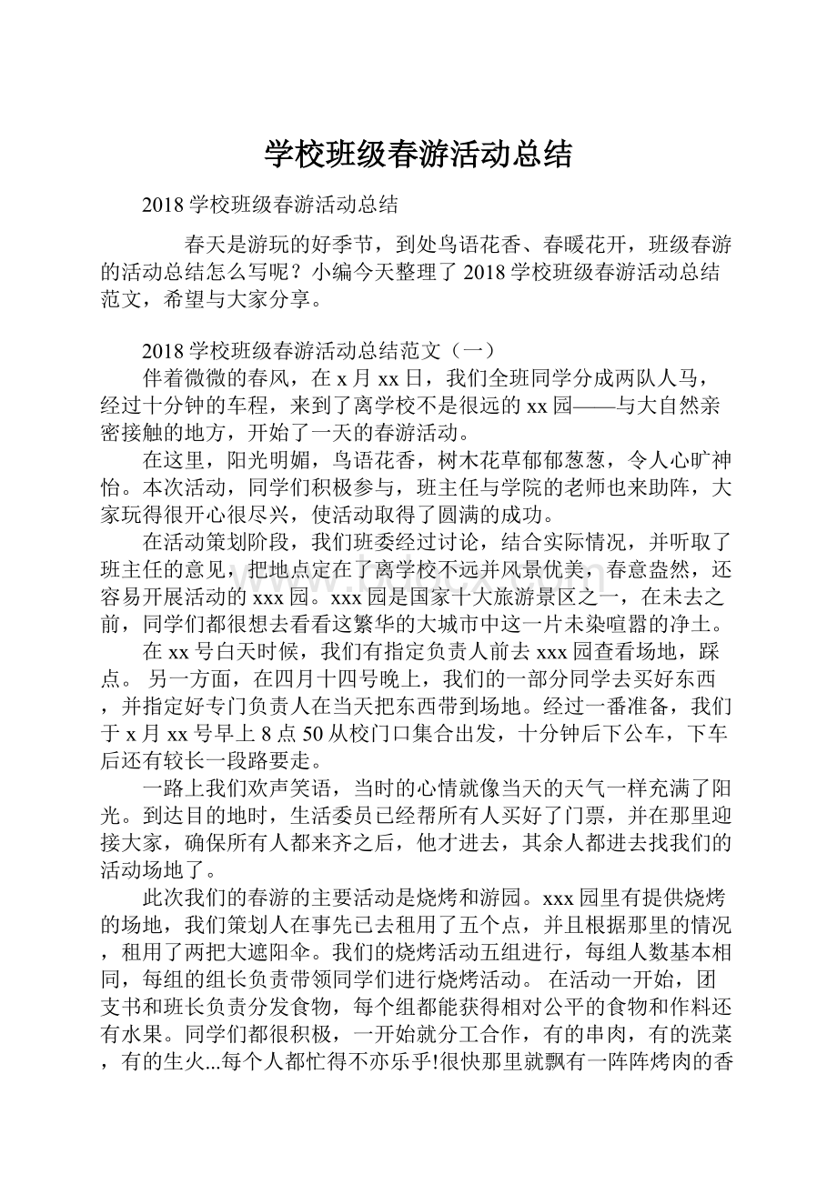 学校班级春游活动总结.docx_第1页