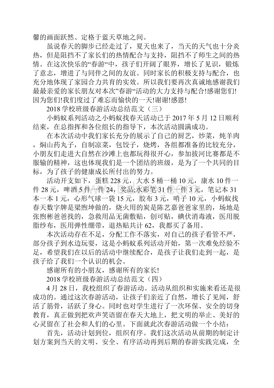 学校班级春游活动总结Word文档下载推荐.docx_第3页