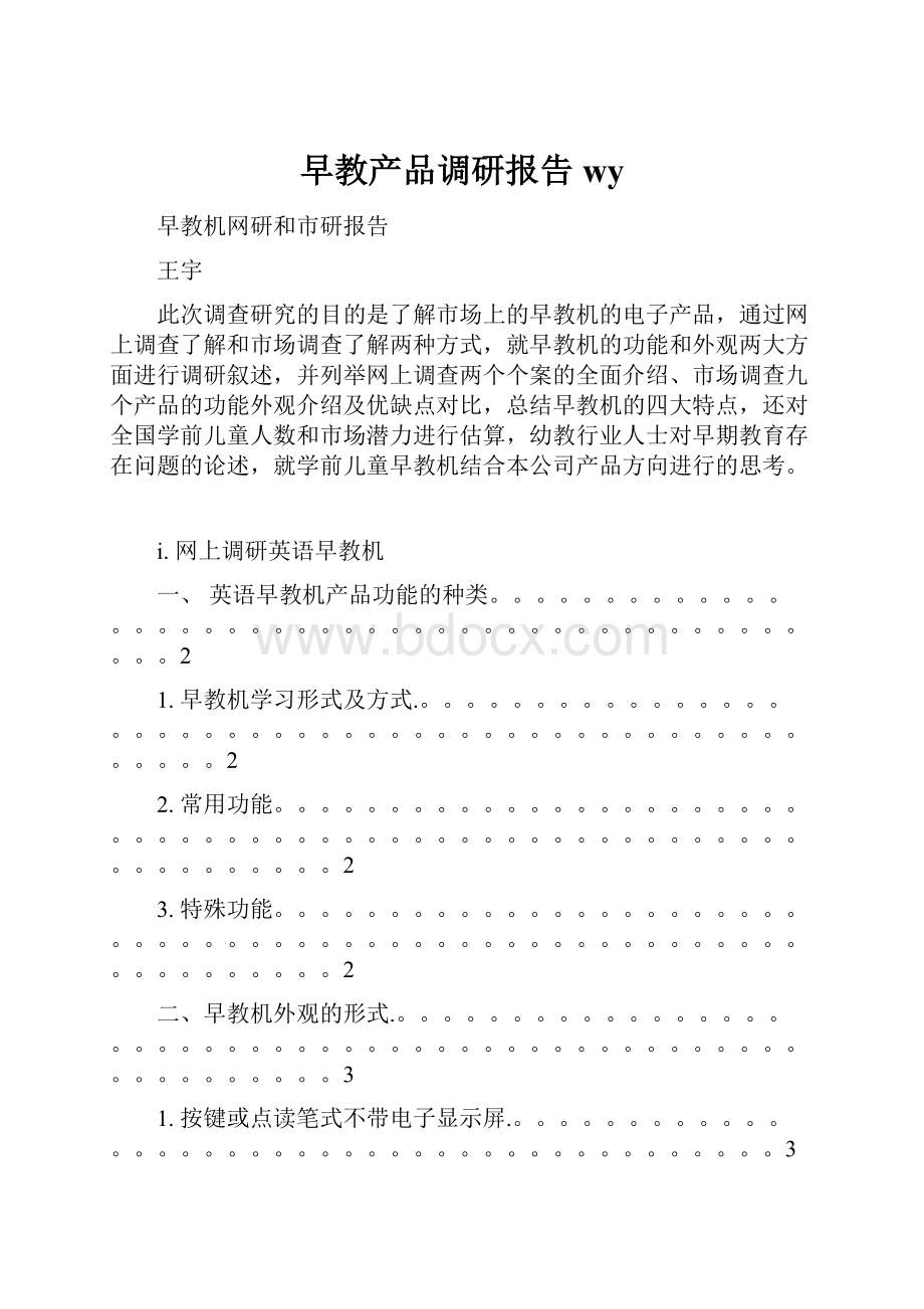 早教产品调研报告wy.docx_第1页