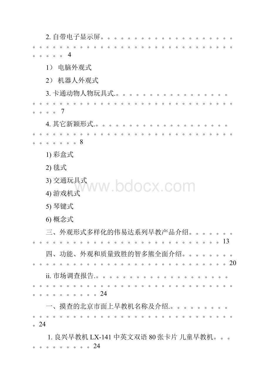 早教产品调研报告wy.docx_第2页