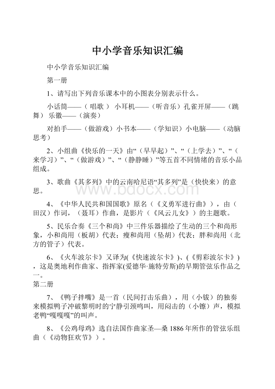 中小学音乐知识汇编Word格式.docx