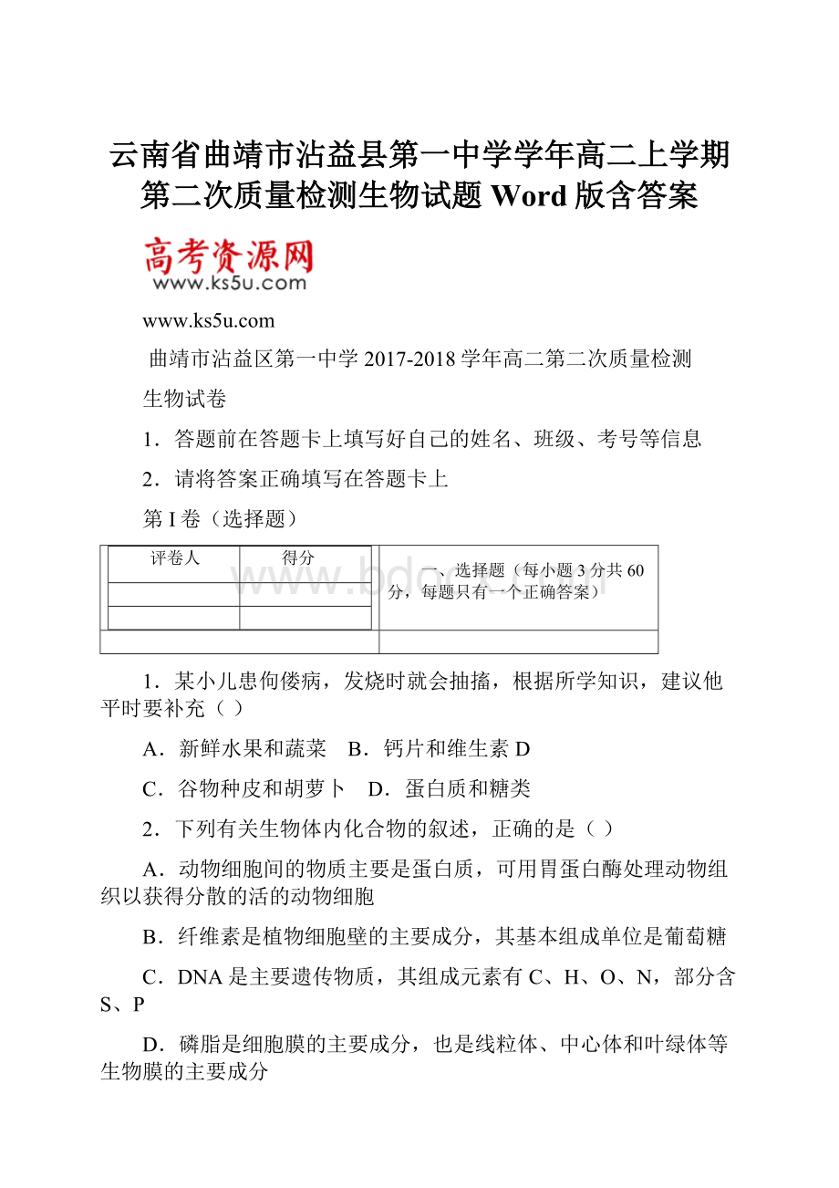 云南省曲靖市沾益县第一中学学年高二上学期第二次质量检测生物试题 Word版含答案.docx_第1页