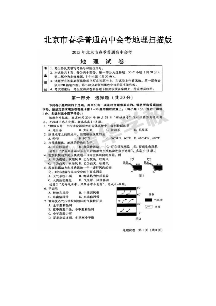 北京市春季普通高中会考地理扫描版Word文档格式.docx