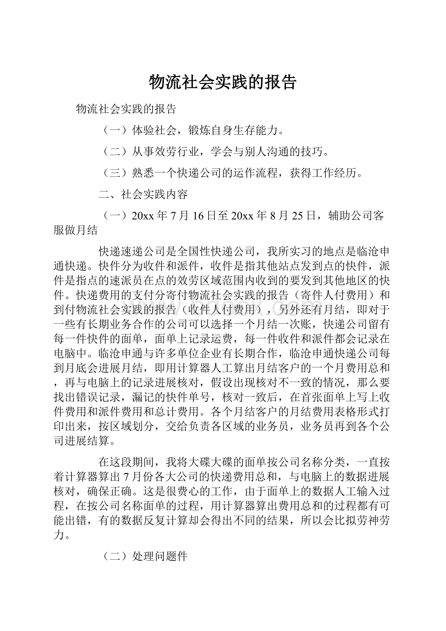 物流社会实践的报告.docx