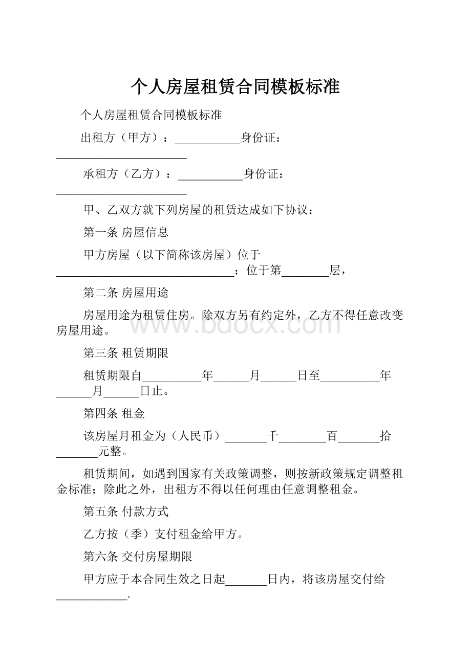 个人房屋租赁合同模板标准.docx