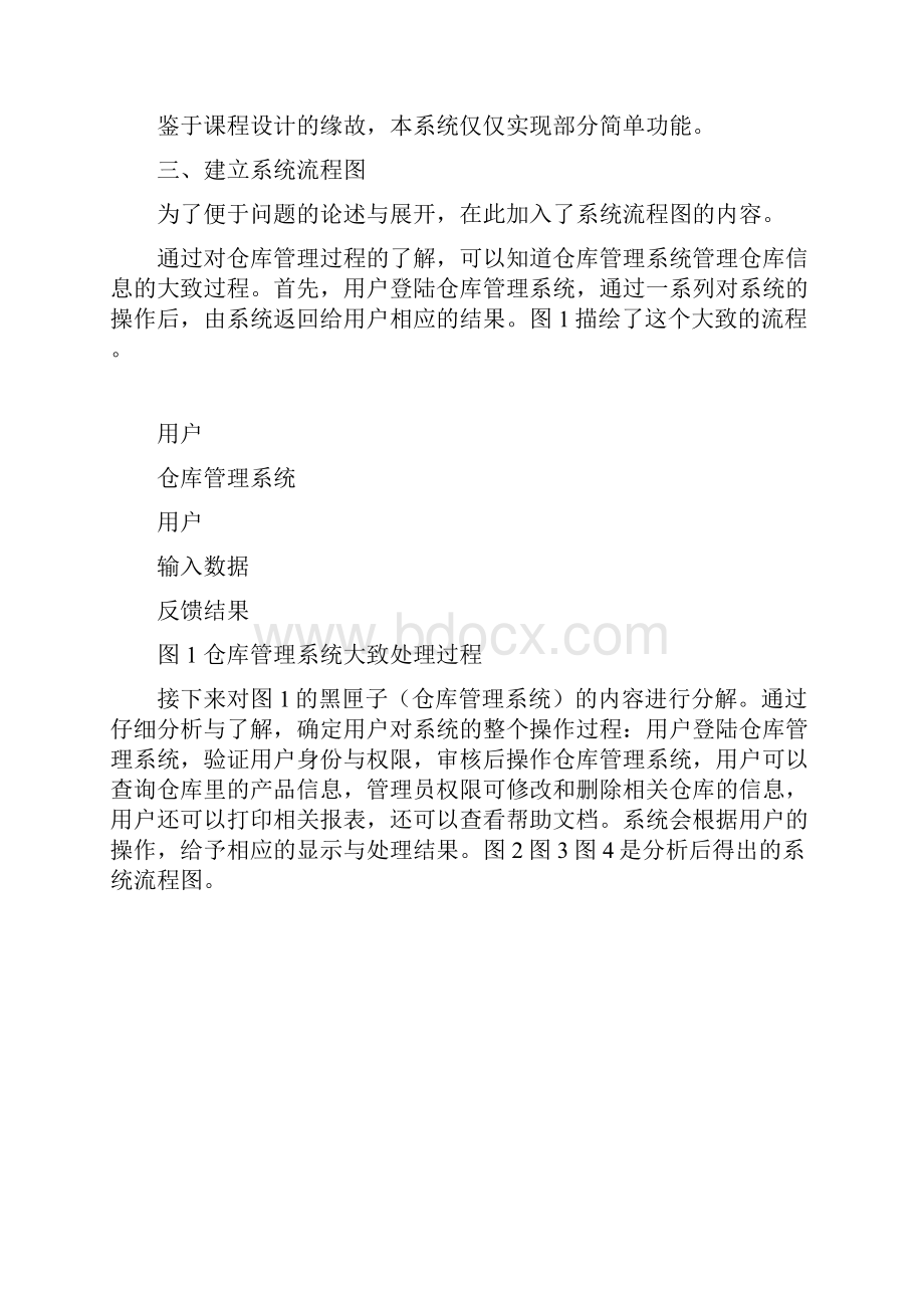 仓库管理系统详细设计说明书Word文档格式.docx_第2页