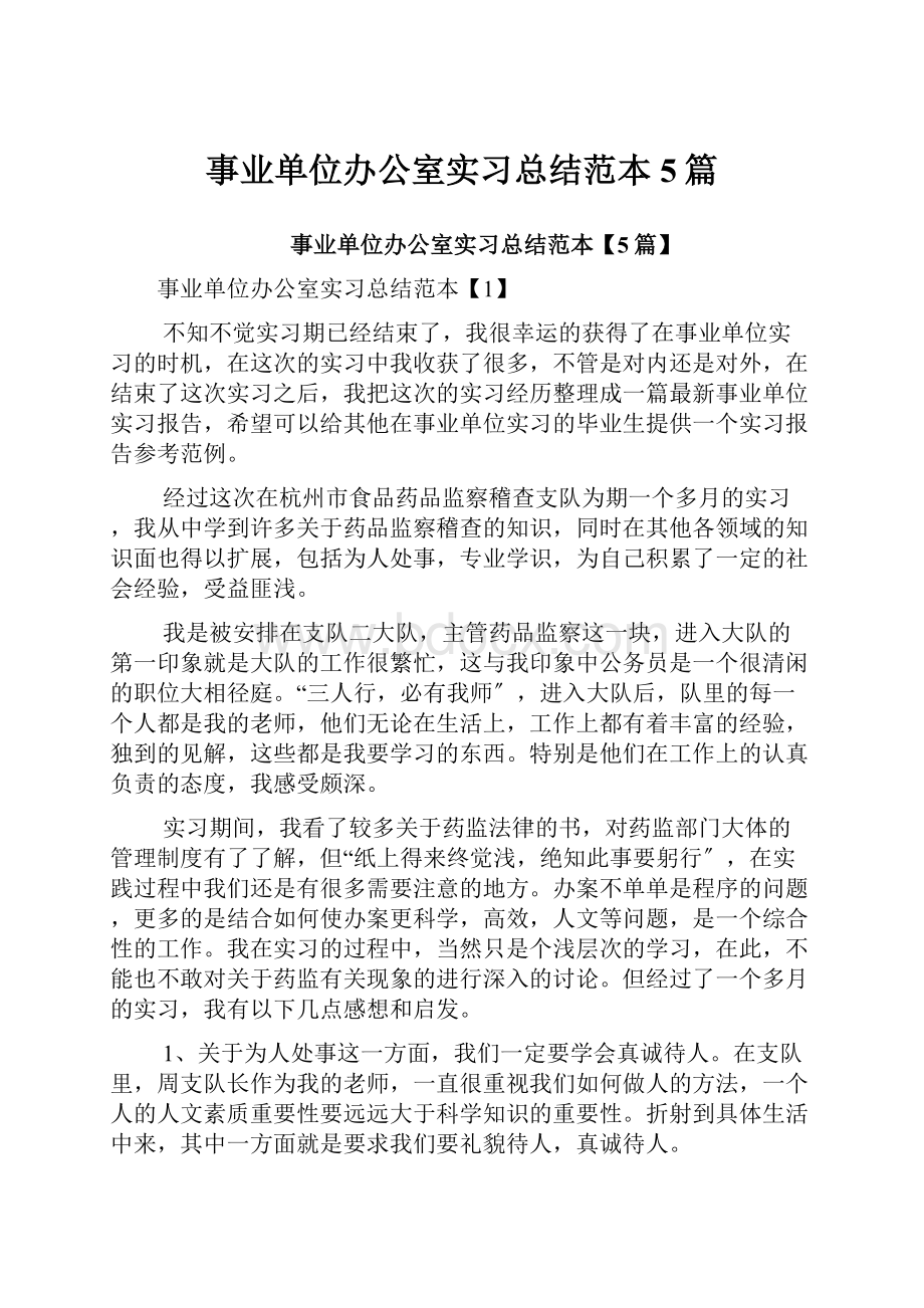 事业单位办公室实习总结范本5篇Word文档格式.docx