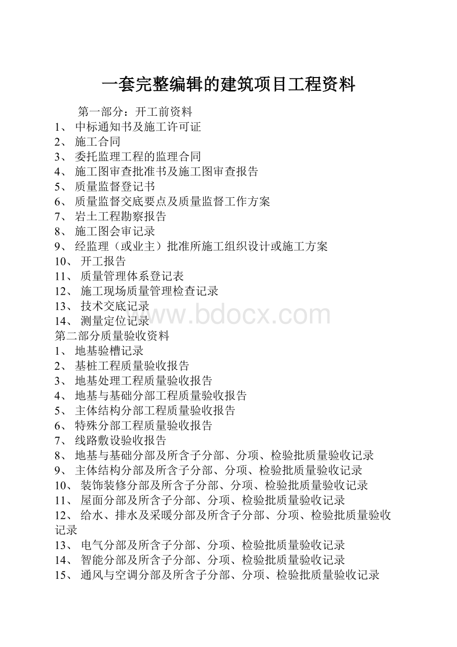 一套完整编辑的建筑项目工程资料.docx_第1页