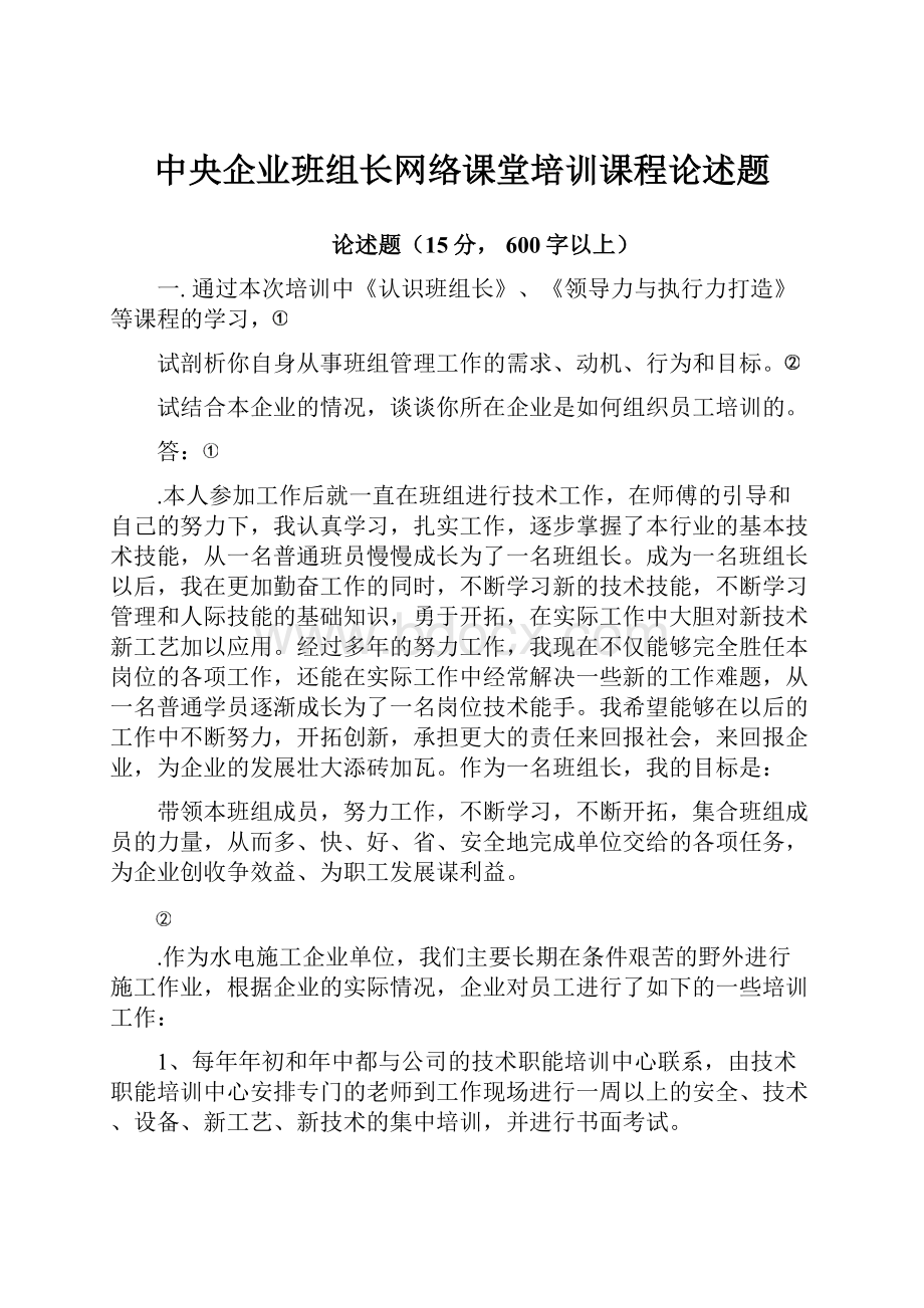 中央企业班组长网络课堂培训课程论述题.docx_第1页