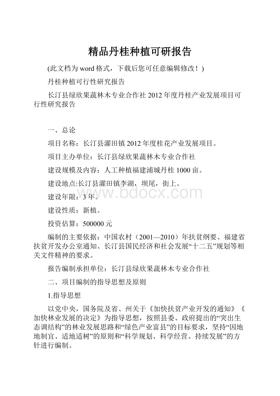 精品丹桂种植可研报告.docx_第1页