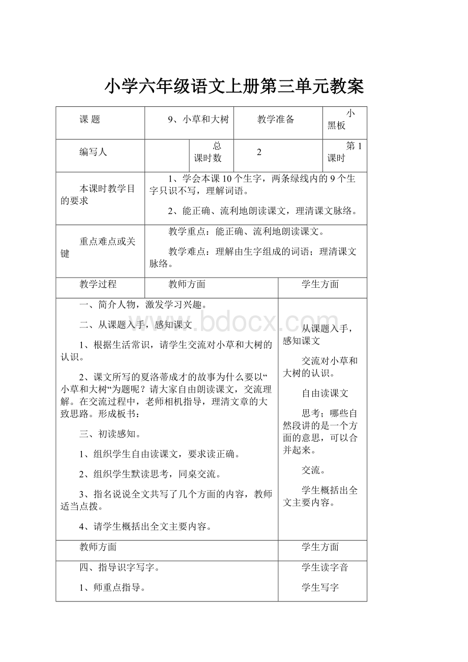 小学六年级语文上册第三单元教案Word格式.docx