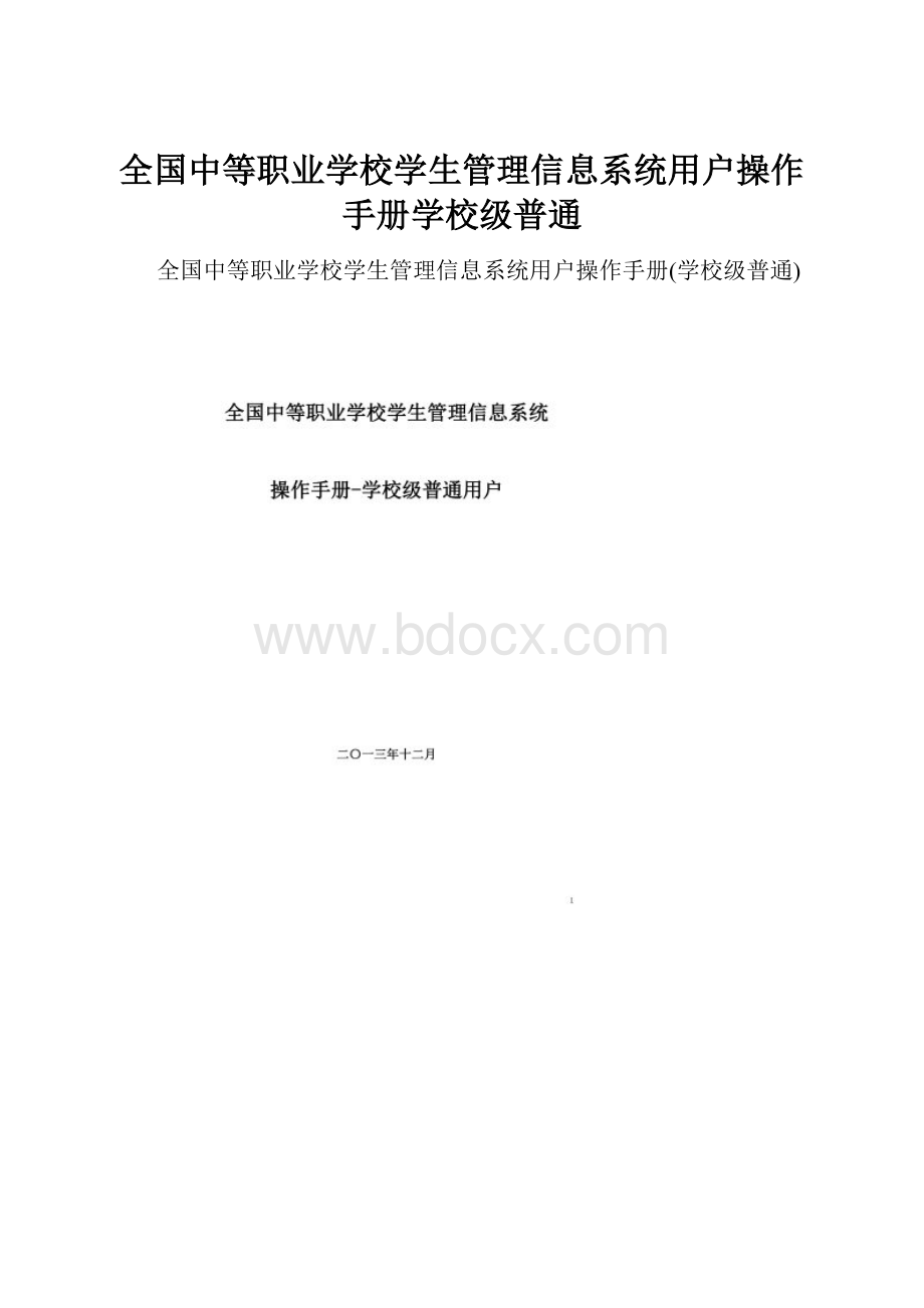 全国中等职业学校学生管理信息系统用户操作手册学校级普通.docx_第1页