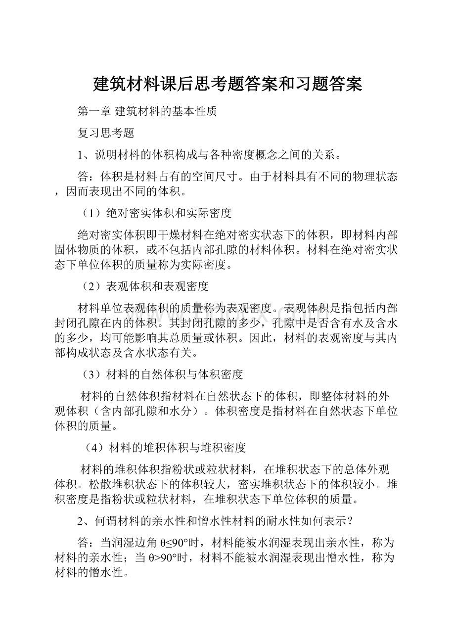 建筑材料课后思考题答案和习题答案.docx