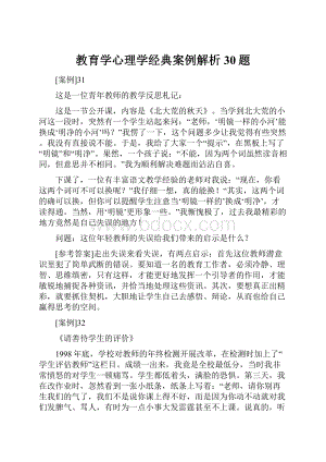 教育学心理学经典案例解析30题Word格式文档下载.docx