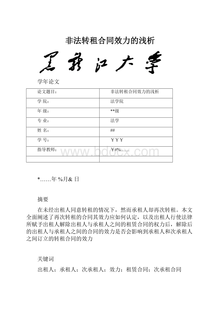 非法转租合同效力的浅析.docx_第1页