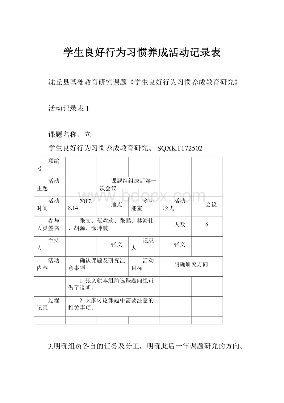 学生良好行为习惯养成活动记录表.docx_第1页