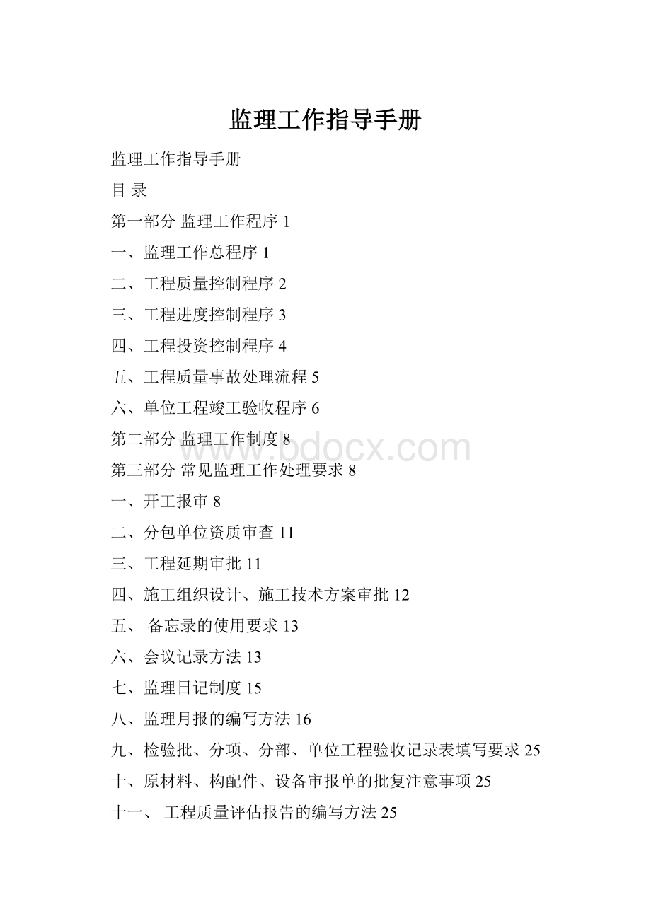 监理工作指导手册Word文档格式.docx