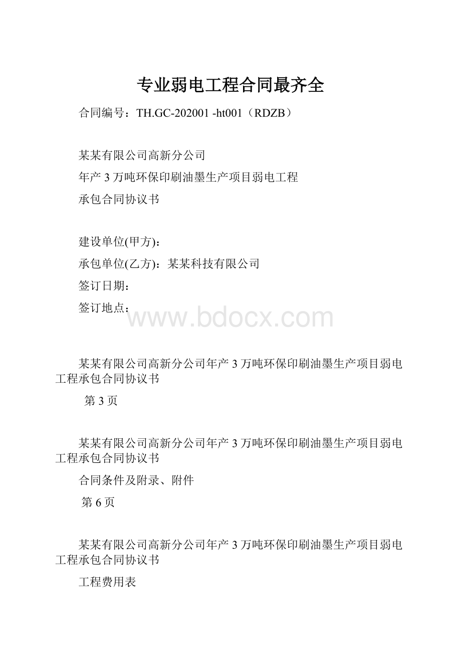 专业弱电工程合同最齐全.docx