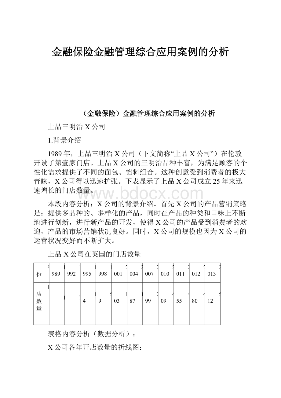 金融保险金融管理综合应用案例的分析Word文件下载.docx