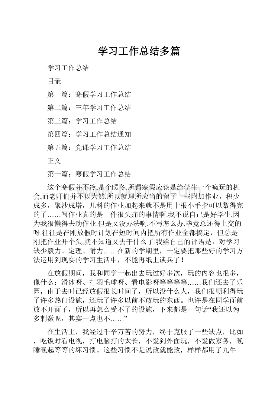 学习工作总结多篇.docx