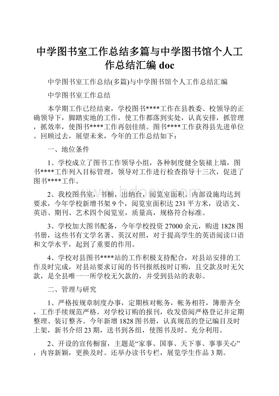 中学图书室工作总结多篇与中学图书馆个人工作总结汇编docWord文件下载.docx_第1页