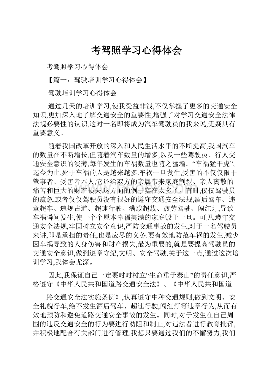 考驾照学习心得体会Word下载.docx