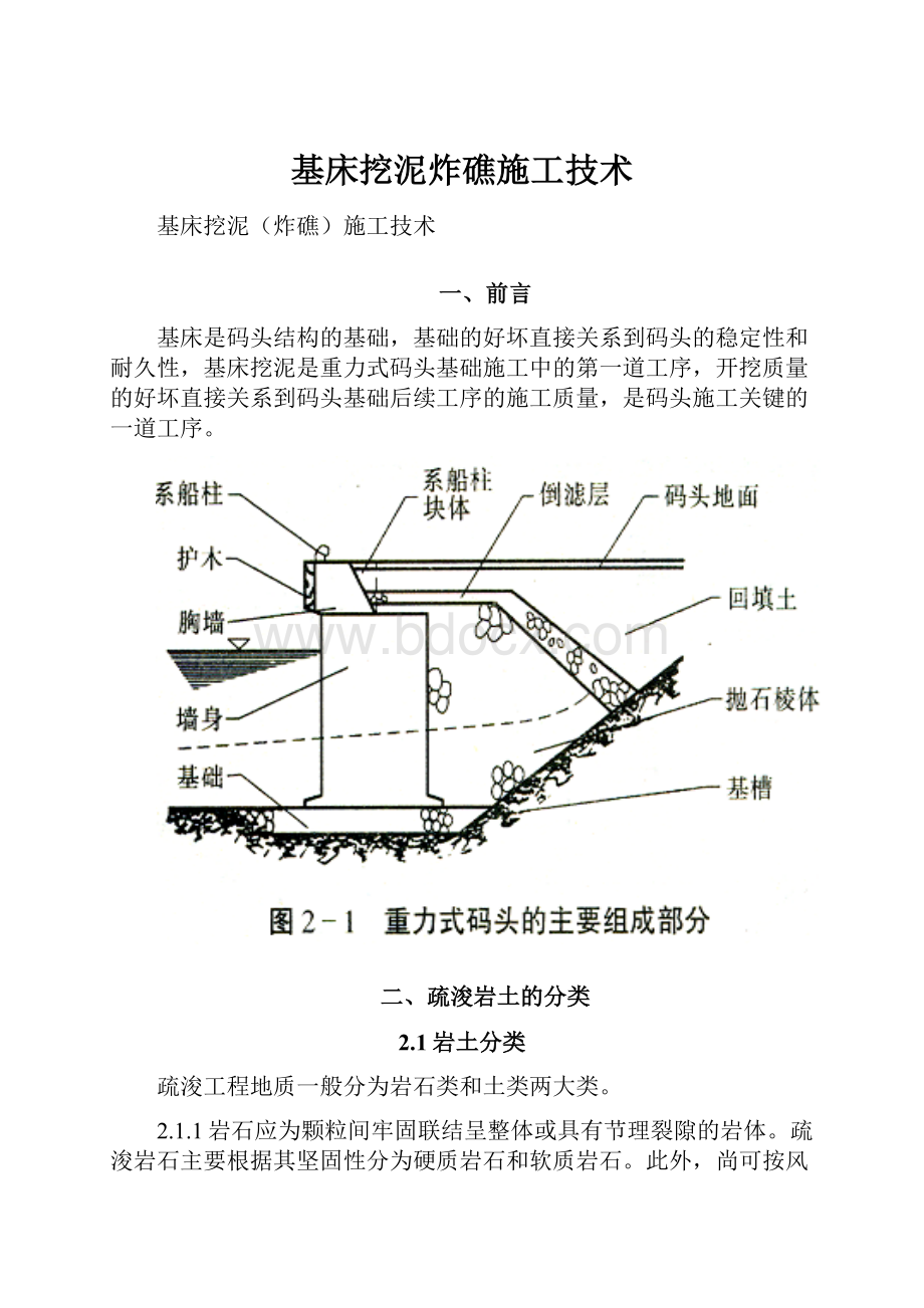 基床挖泥炸礁施工技术文档格式.docx_第1页