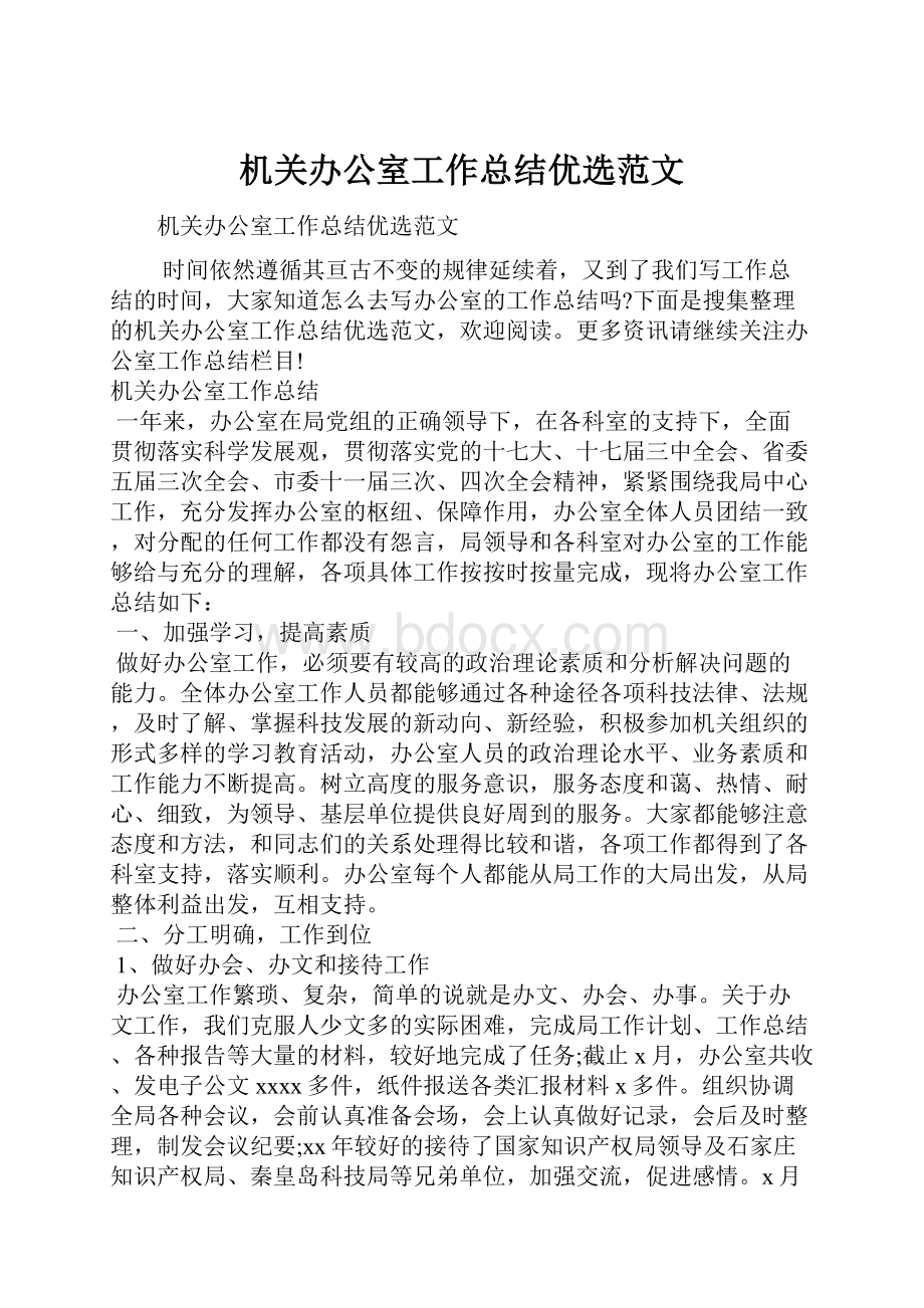 机关办公室工作总结优选范文Word文件下载.docx_第1页