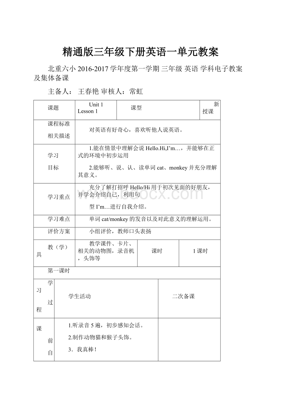 精通版三年级下册英语一单元教案Word文档下载推荐.docx_第1页