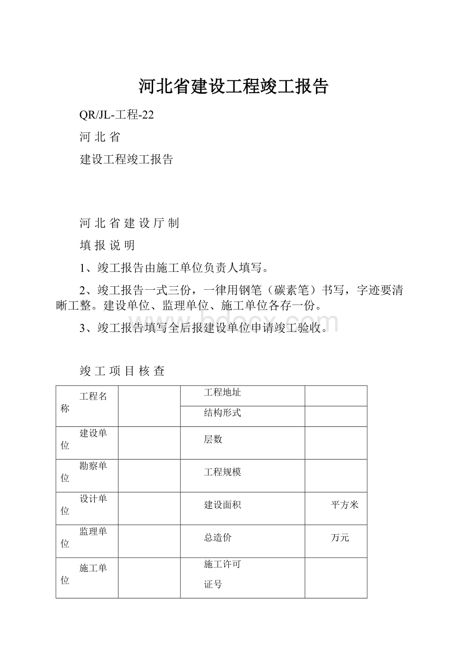 河北省建设工程竣工报告Word文档下载推荐.docx