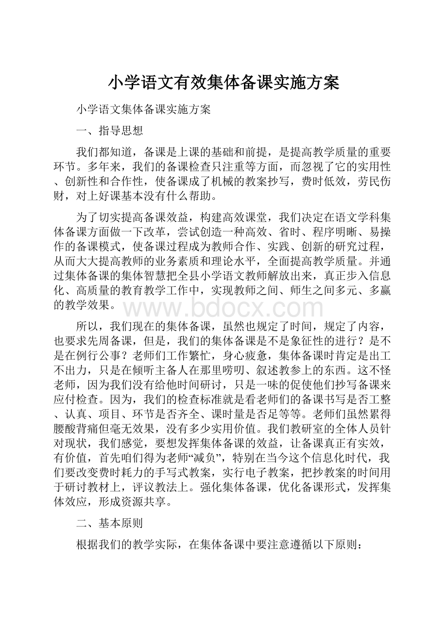 小学语文有效集体备课实施方案.docx