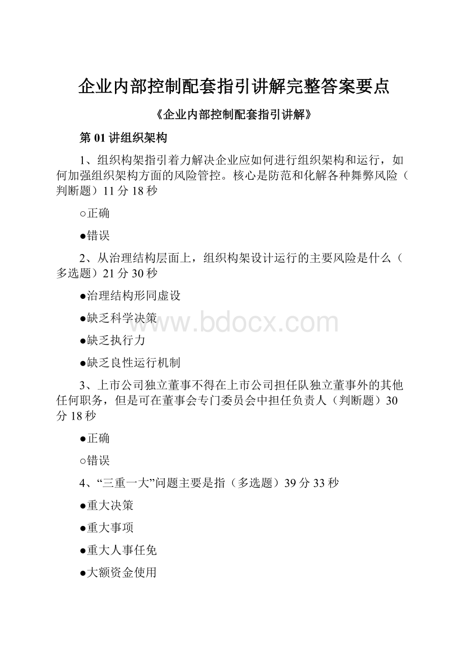 企业内部控制配套指引讲解完整答案要点Word格式文档下载.docx_第1页