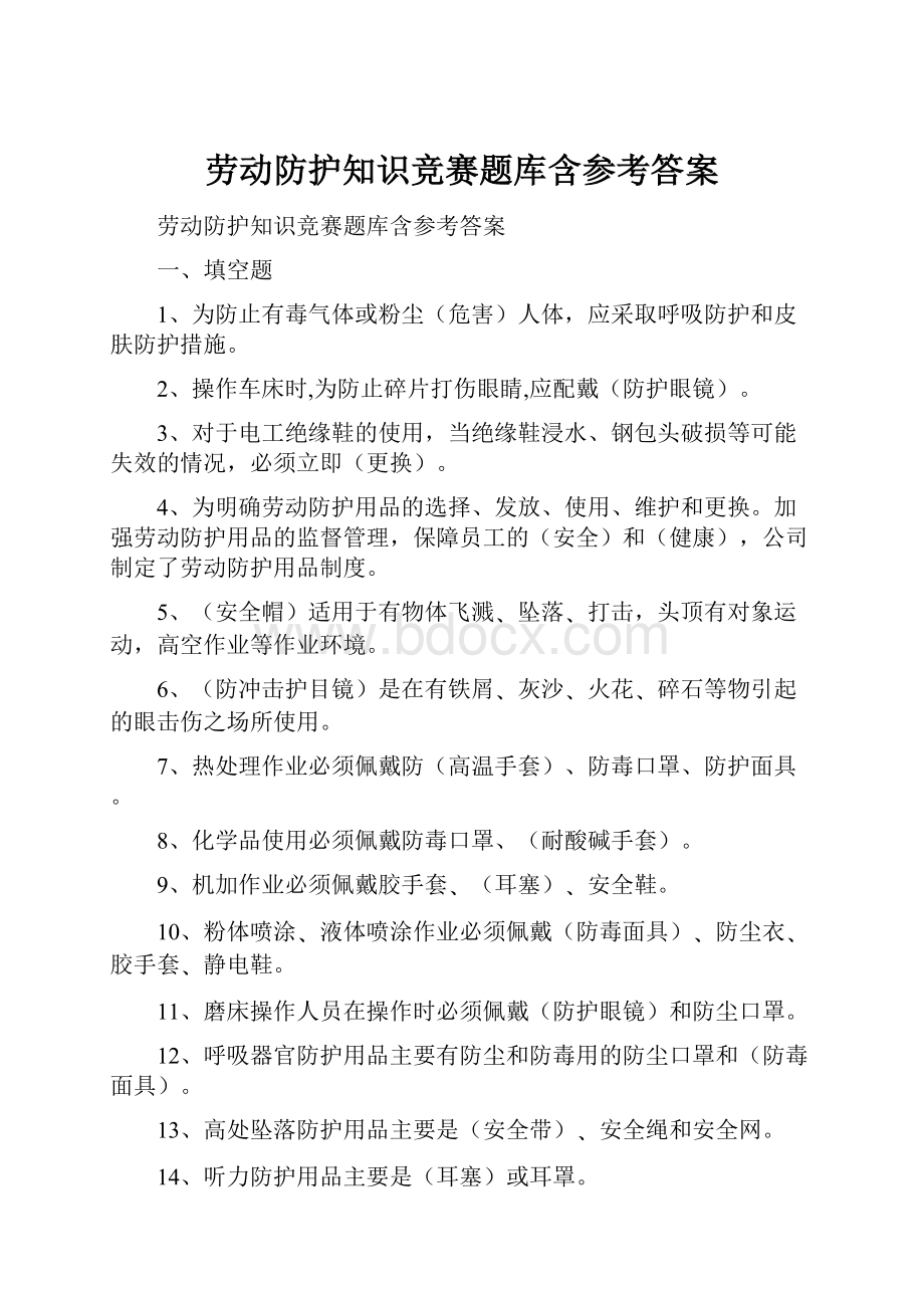 劳动防护知识竞赛题库含参考答案.docx_第1页