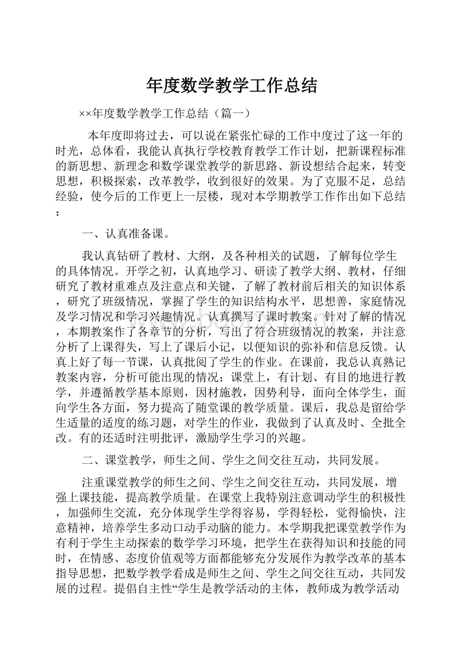 年度数学教学工作总结Word下载.docx