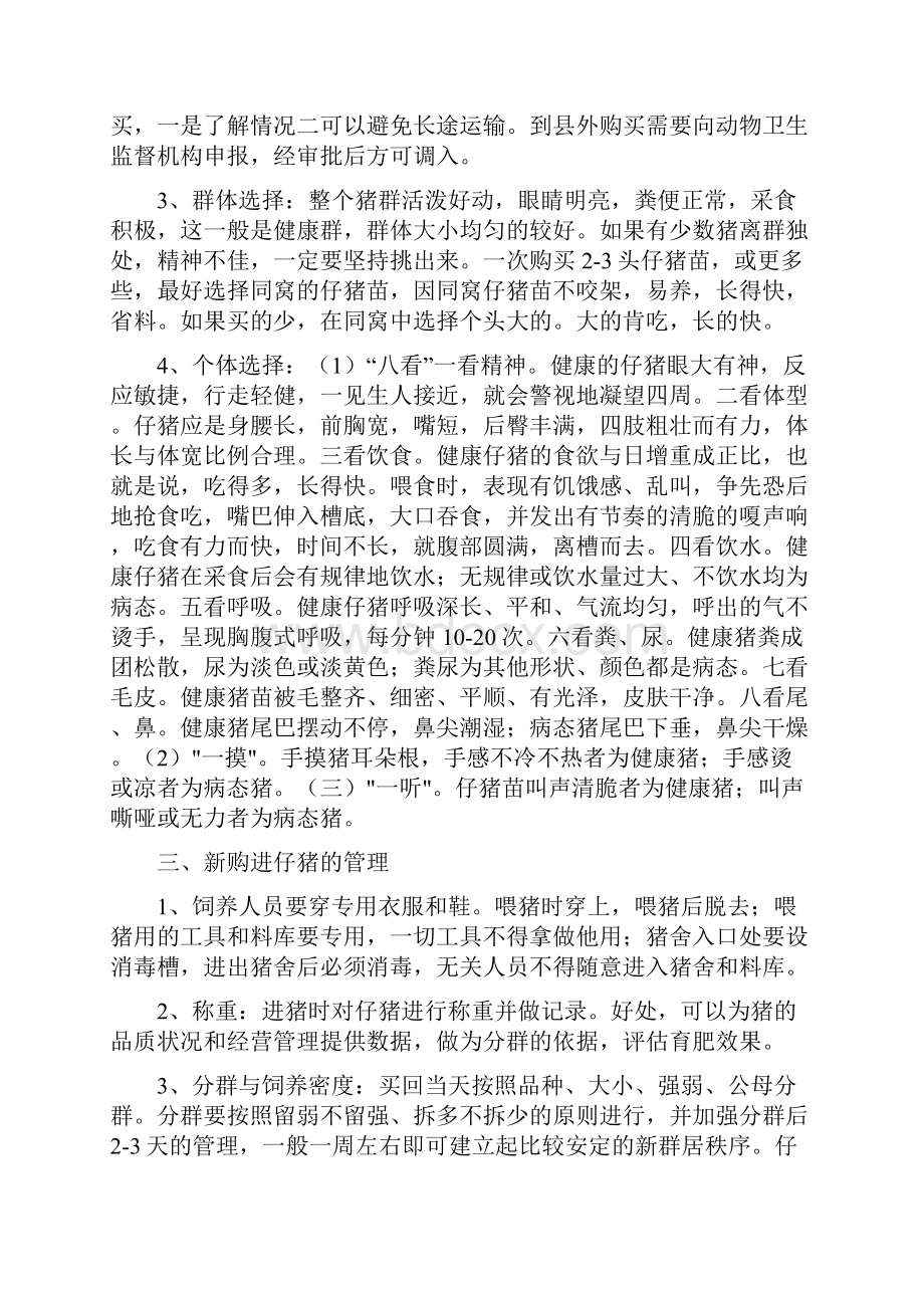 养猪技术文档格式.docx_第2页