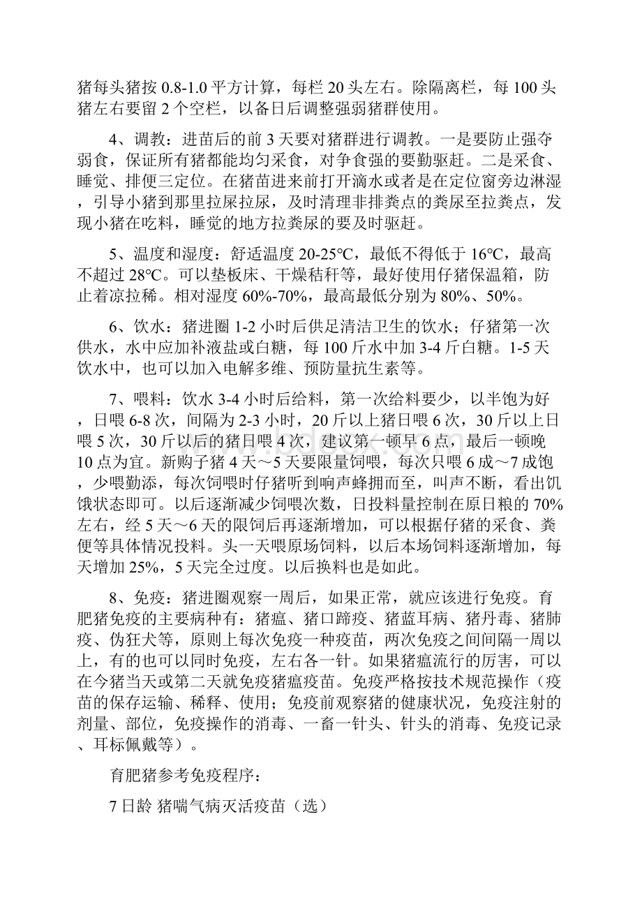 养猪技术文档格式.docx_第3页