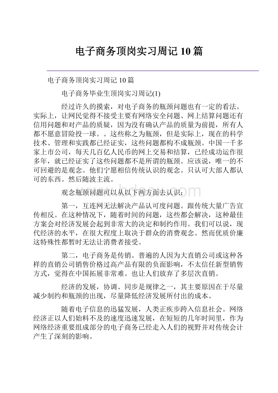 电子商务顶岗实习周记10篇.docx