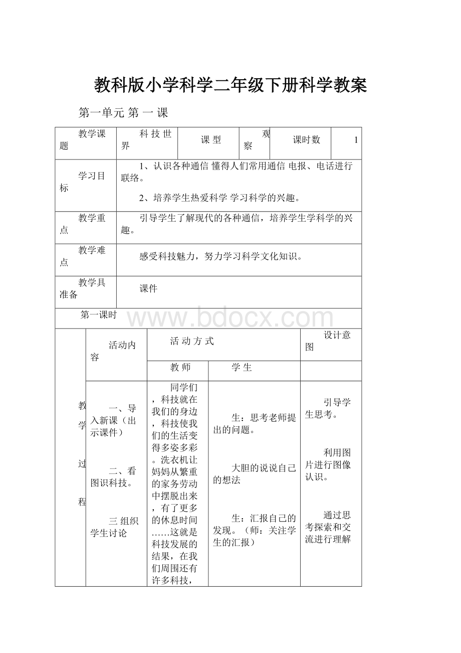 教科版小学科学二年级下册科学教案Word文件下载.docx