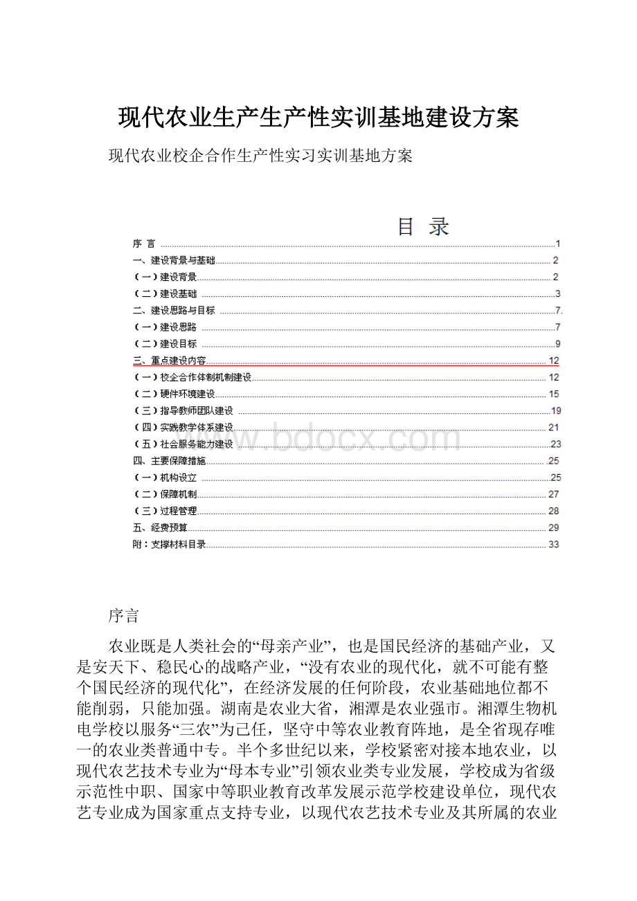 现代农业生产生产性实训基地建设方案Word格式.docx