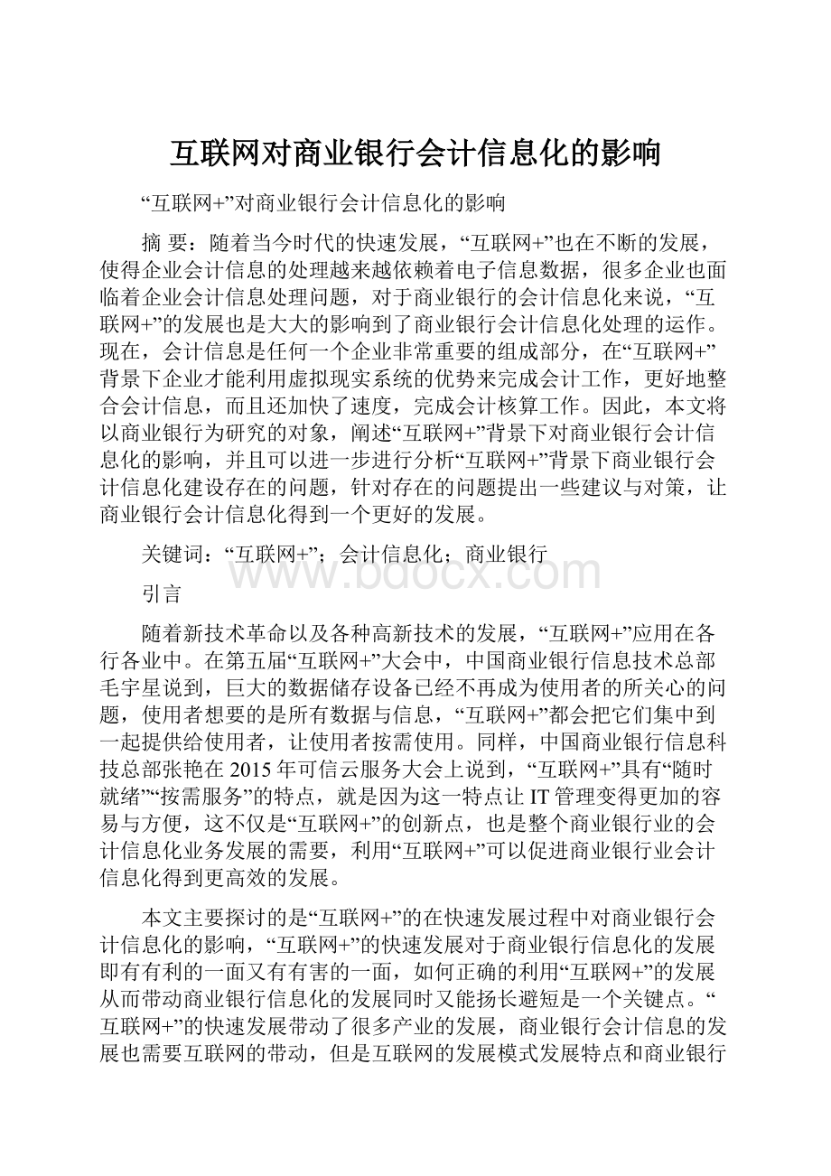 互联网对商业银行会计信息化的影响.docx