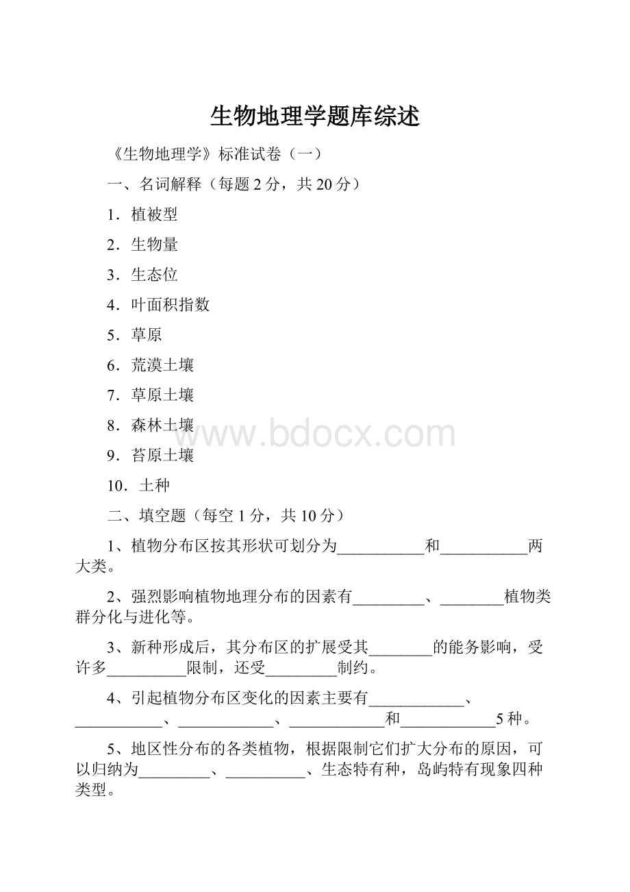 生物地理学题库综述Word格式.docx