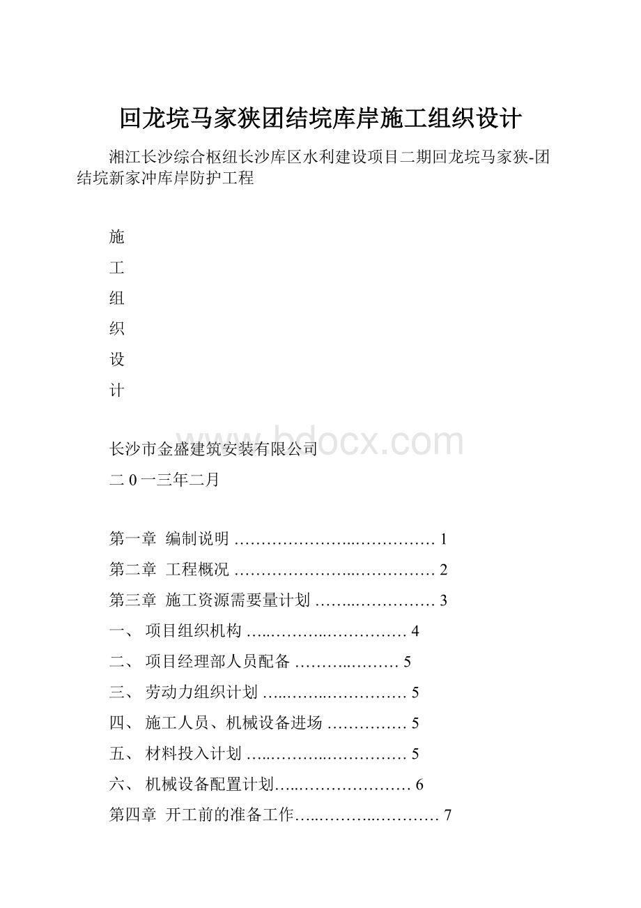 回龙垸马家狭团结垸库岸施工组织设计.docx_第1页