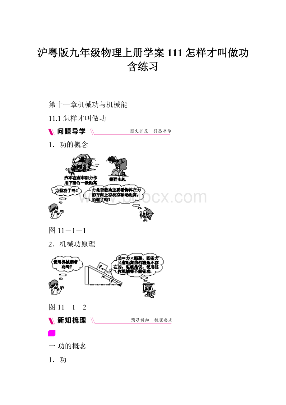 沪粤版九年级物理上册学案111怎样才叫做功含练习Word格式.docx_第1页